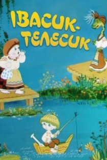 Ивасик - Телесик