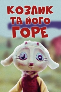 Козлик и его горе