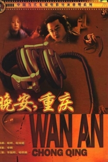 晚安重庆