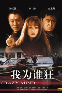 我为谁狂