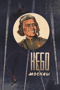 Небо Москвы
