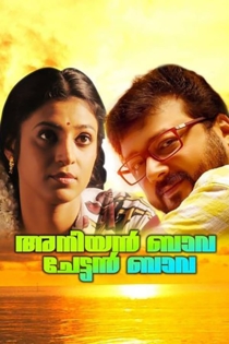 അനിയന് ബാവ ചേട്ടന് ബാവ
