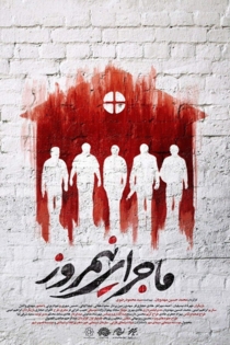 ماجرای نیمروز