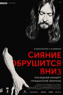 Сияние обрушится вниз