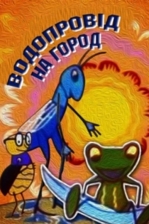 Водопровод на огород