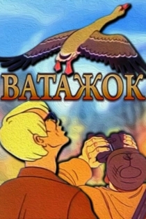 Вожак