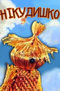 Никчемучка