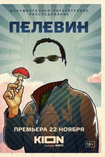 Пелевин