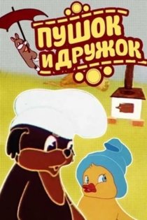 Пушок и дружок