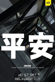 平安
