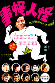 怪人怪事