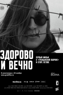 Здорово и вечно