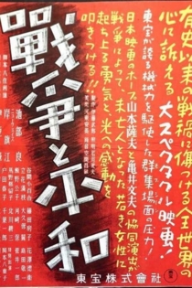 戦争と平和