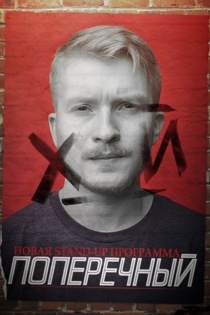 Данила Поперечный: Х_Й