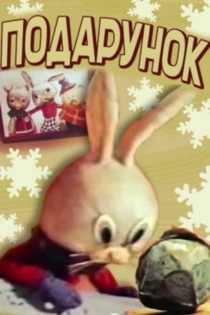 Подарок