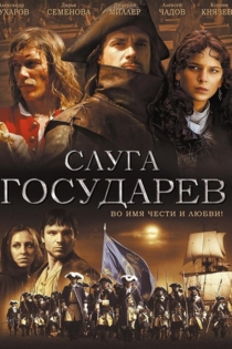 Слуга Государев