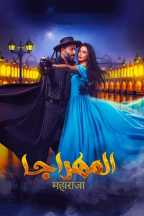 المهراجا