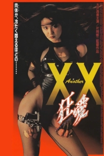 Ａｎｏｔｈｅｒ ＸＸ 狂愛
