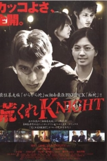 荒くれKNIGHT~襲名編~
