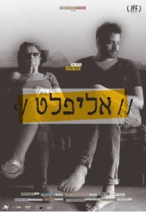 אליפלט: דוד שלי גיבור