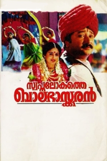 സ്വപ്നലോകത്തെ ബാലഭാസ്കരന്