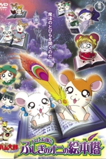 Gekijô ban Tottoko Hamutarô: Hamu hamu paradaichu! - Hamutarô to fushigi no oni no ehontô