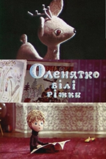 Олешка белые рожки