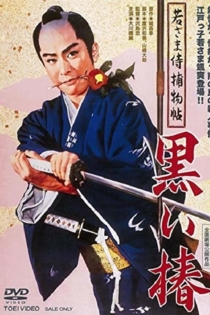 若さま侍捕物帳　黒い椿