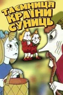 Тайна страны земляники