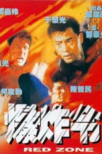 爆炸令