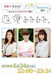 恋愛あるある