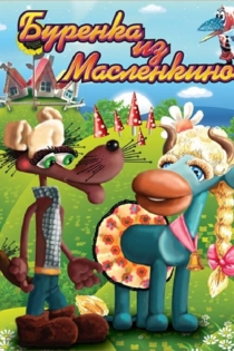Бурёнка из Маслёнкино