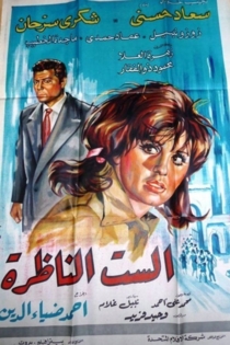 El-sit el-nazra
