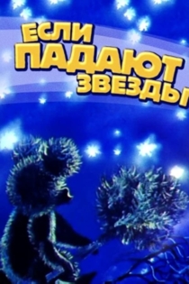 Если падают звёзды