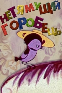 Несмышлёный воробей
