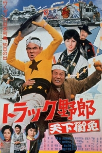 トラック野郎 天下御免