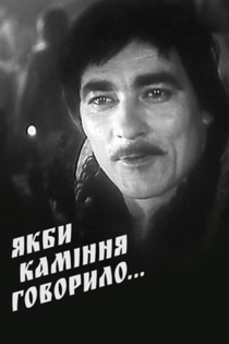 Если бы камни говорили...