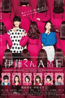 伊藤くん A to E