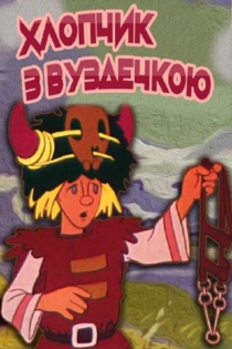 Мальчик с уздечкой
