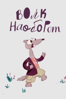 Волк наоборот