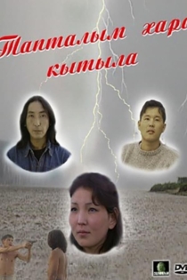 Тапталым хара кытыла