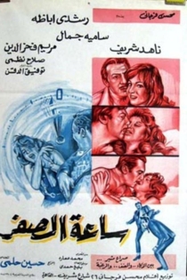 ساعة الصفر