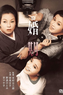 婚期
