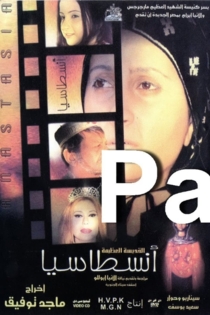سيرة حياة القديسة أناسطاسيا