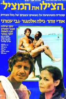 הצילו את המציל