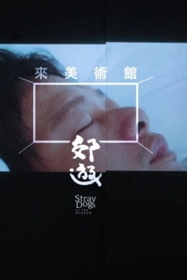 來美術館郊遊