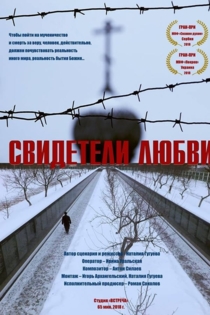 Свидетели любви