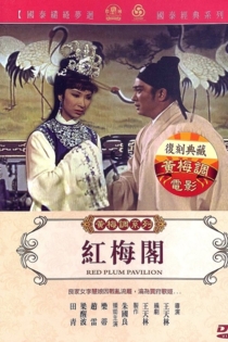 紅梅閣