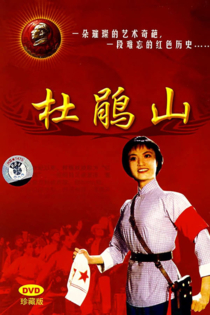 杜鹃山