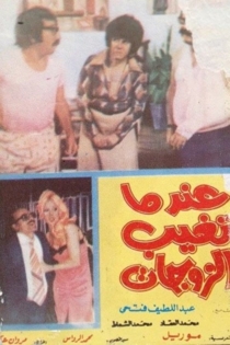 عندما تغيب الزوجات